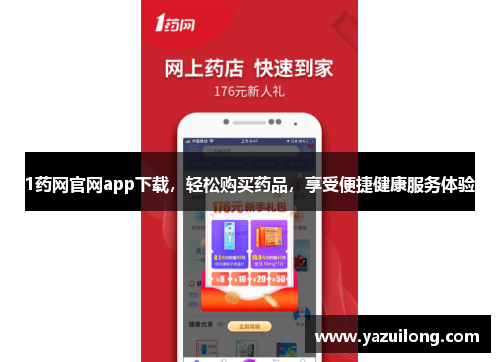 1药网官网app下载，轻松购买药品，享受便捷健康服务体验