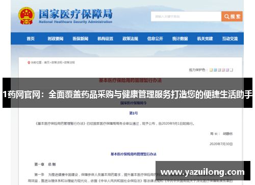 1药网官网：全面覆盖药品采购与健康管理服务打造您的便捷生活助手