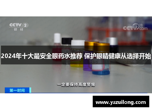2024年十大最安全眼药水推荐 保护眼睛健康从选择开始