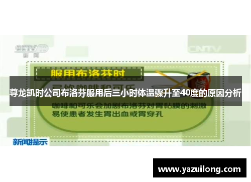 尊龙凯时公司布洛芬服用后三小时体温骤升至40度的原因分析
