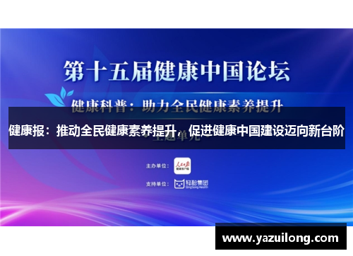 健康报：推动全民健康素养提升，促进健康中国建设迈向新台阶