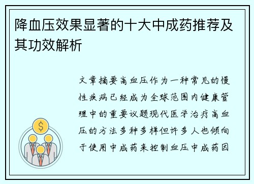 降血压效果显著的十大中成药推荐及其功效解析