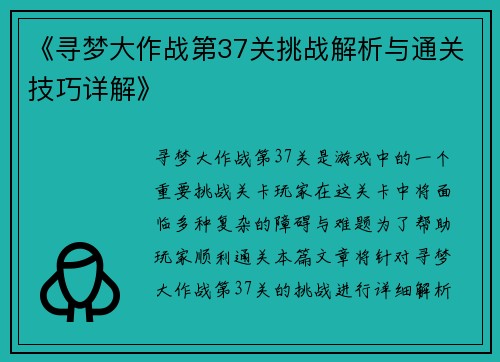 《寻梦大作战第37关挑战解析与通关技巧详解》