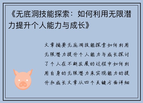 《无底洞技能探索：如何利用无限潜力提升个人能力与成长》