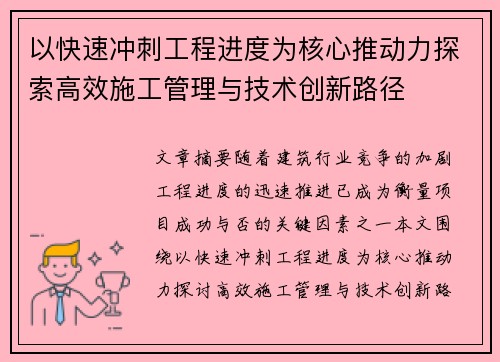 以快速冲刺工程进度为核心推动力探索高效施工管理与技术创新路径