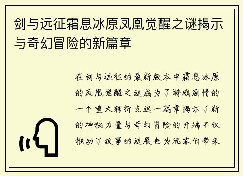 剑与远征霜息冰原凤凰觉醒之谜揭示与奇幻冒险的新篇章