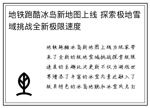 地铁跑酷冰岛新地图上线 探索极地雪域挑战全新极限速度