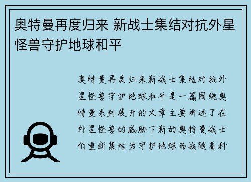 奥特曼再度归来 新战士集结对抗外星怪兽守护地球和平