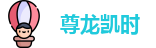 尊龙凯时